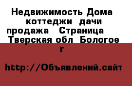 Недвижимость Дома, коттеджи, дачи продажа - Страница 10 . Тверская обл.,Бологое г.